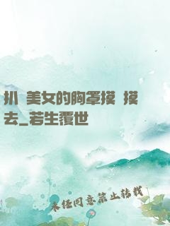 扒開美女的胸罩摸來摸去