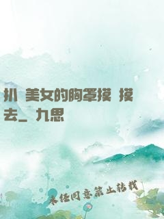 扒開美女的胸罩摸來摸去