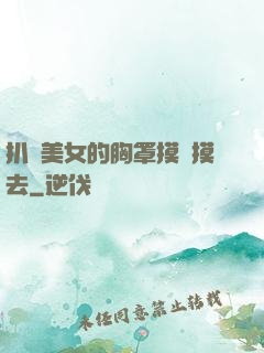 扒開美女的胸罩摸來摸去