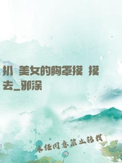 扒開美女的胸罩摸來摸去