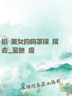 扒開美女的胸罩摸來摸去