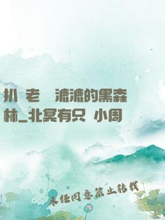 扒開老師濕漉漉的黑森林