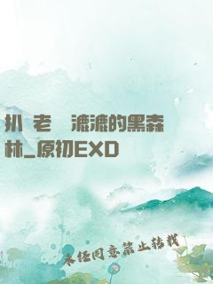 扒開老師濕漉漉的黑森林