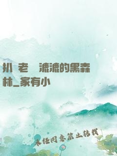 扒開老師濕漉漉的黑森林
