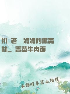 扒開老師濕漉漉的黑森林