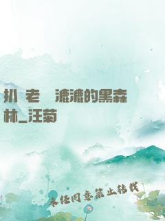 扒開老師濕漉漉的黑森林