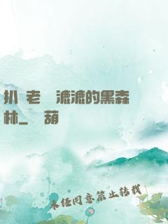 扒開老師濕漉漉的黑森林