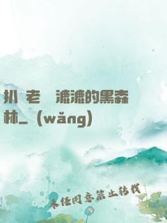 扒開老師濕漉漉的黑森林