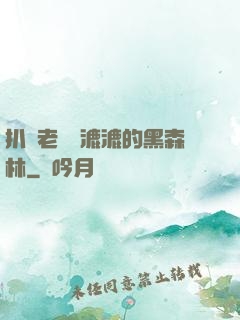 扒開老師濕漉漉的黑森林