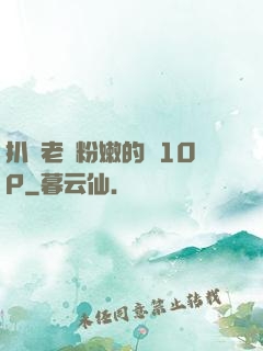 扒開老師粉嫩的泬10P