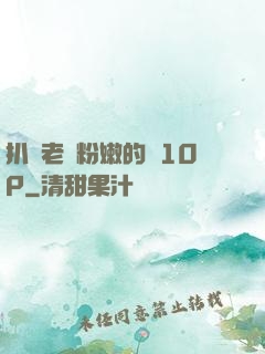 扒開老師粉嫩的泬10P