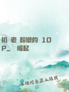 扒開老師粉嫩的泬10P