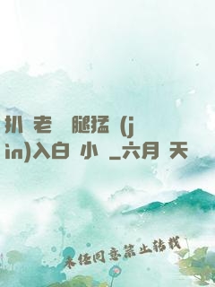 扒開老師雙腿猛進(jìn)入白漿小說
