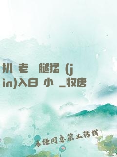 扒開老師雙腿猛進(jìn)入白漿小說