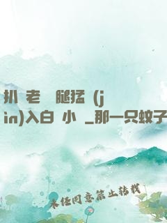 扒開老師雙腿猛進(jìn)入白漿小說