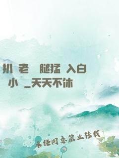扒開老師雙腿猛進入白漿小說