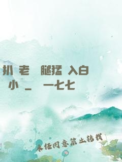 扒開老師雙腿猛進入白漿小說