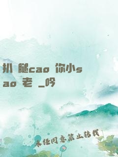 扒開腿cao爛你小sao貨老師