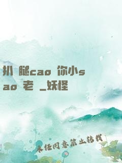 扒開腿cao爛你小sao貨老師