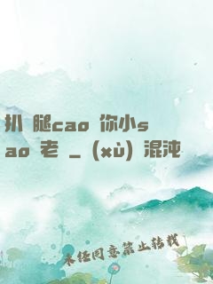 扒開腿cao爛你小sao貨老師