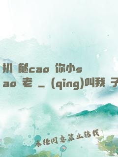 扒開腿cao爛你小sao貨老師