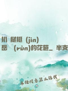 扒開腿挺進(jìn)岳濕潤(rùn)的花苞