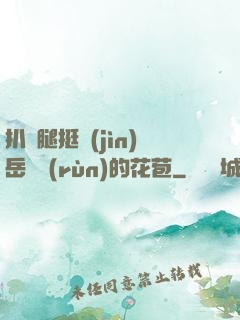 扒開腿挺進(jìn)岳濕潤(rùn)的花苞