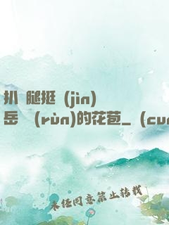扒開腿挺進(jìn)岳濕潤(rùn)的花苞