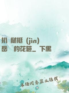 扒開腿挺進(jìn)岳濕潤的花苞