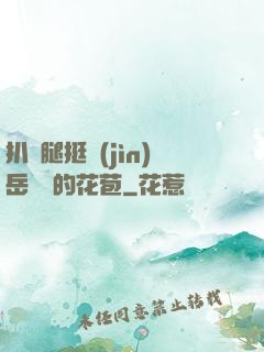 扒開腿挺進(jìn)岳濕潤的花苞
