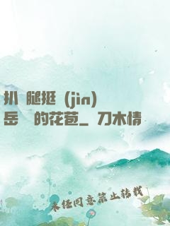 扒開腿挺進(jìn)岳濕潤的花苞