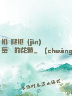 扒開腿挺進(jìn)岳濕潤的花苞