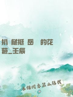 扒開腿挺進岳濕潤的花苞