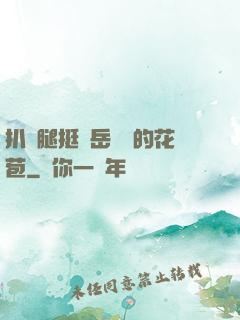 扒開腿挺進岳濕潤的花苞