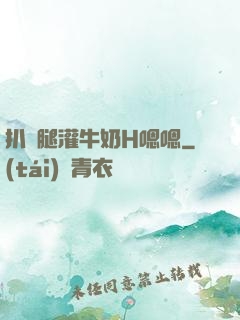 扒開腿灌牛奶H嗯嗯