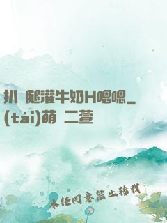 扒開腿灌牛奶H嗯嗯