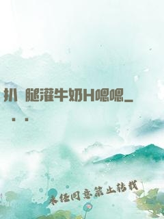 扒開腿灌牛奶H嗯嗯