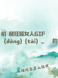 扒開腿狂躁女人GIF動(dòng)態(tài)圖