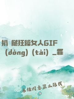 扒開腿狂躁女人GIF動(dòng)態(tài)圖