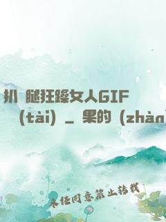 扒開腿狂躁女人GIF動態(tài)圖