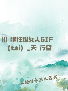 扒開腿狂躁女人GIF動態(tài)圖