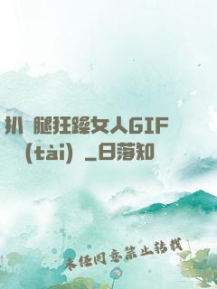 扒開腿狂躁女人GIF動態(tài)圖