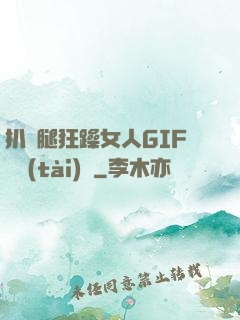 扒開腿狂躁女人GIF動態(tài)圖