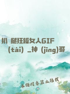 扒開腿狂躁女人GIF動態(tài)圖