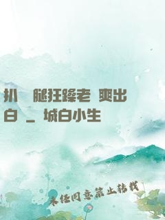 扒開雙腿狂躁老師爽出白漿