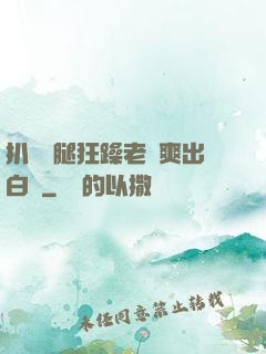 扒開雙腿狂躁老師爽出白漿