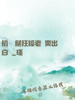 扒開雙腿狂躁老師爽出白漿