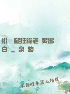 扒開雙腿狂躁老師爽出白漿