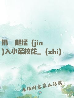 扒開雙腿猛進(jìn)入小柔?；?>
                <span>青春校園 / 全本</span>
            </div>
        </div>
        <div   id=
