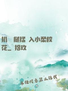 扒開雙腿猛進入小柔?；?>
        <div   id=